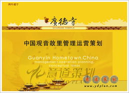 四川遂寧觀音故里運營管理策劃